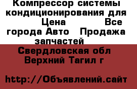 Компрессор системы кондиционирования для Opel h › Цена ­ 4 000 - Все города Авто » Продажа запчастей   . Свердловская обл.,Верхний Тагил г.